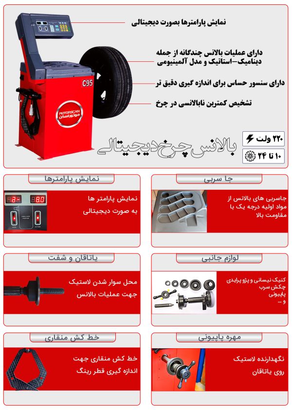 "دستگاه بالانس چرخ خودرو دیجیتالی مدل C95 با نمایشگر دیجیتال، مناسب بالانس دینامیکی و استاتیکی لاستیک، مجهز به سنسور دقیق و لوازم جانبی تعمیرگاهی"