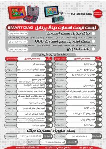 لیست قیمت جدید دستگاه دیاگ اسمارت پرتابل SMART DIAG فروردین ۱۴۰۴، شامل قیمت دیاگ لمسی، دیاگ بی‌سیم OBD، تبلت ویندوزی و بسته‌های نرم‌افزار عیب‌یابی خودرو برای ایران‌خودرو، سایپا، کیا، هیوندای، پارس‌خودرو، خودروهای چینی، گازسوز CNG، تنظیم کیلومتر، ریست ECU، افزایش شتاب و کاهش مصرف سوخت. ساخت شرکت موتورسکن، مناسب تعمیرگاه‌ها و برق‌کاران خودرو.