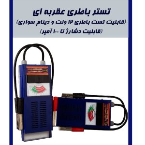 "A blue analog battery tester labeled in Persian with text indicating its ability to test 12V batteries and car alternators. The device has a handle, attached cables, and two analog meters displaying voltage and discharge capacity. The tester is designed for measuring battery performance and alternator functionality.