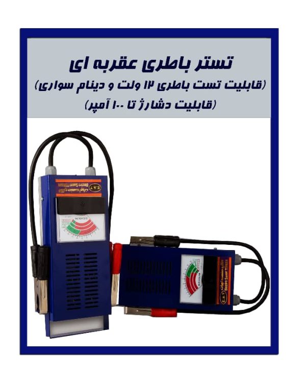 "A blue analog battery tester labeled in Persian with text indicating its ability to test 12V batteries and car alternators. The device has a handle, attached cables, and two analog meters displaying voltage and discharge capacity. The tester is designed for measuring battery performance and alternator functionality.