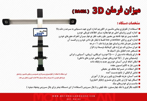 اطلاعان میزان فرمان 3 بعدی شرکت موتور اسکن