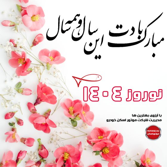 A Nowruz 1404 greeting card with a white background, adorned with pink floral designs. It includes a cheerful Persian New Year message, a red fish icon, and the year 1404 in Persian numerals, accompanied by the Motorscan company logo and management's good wishes