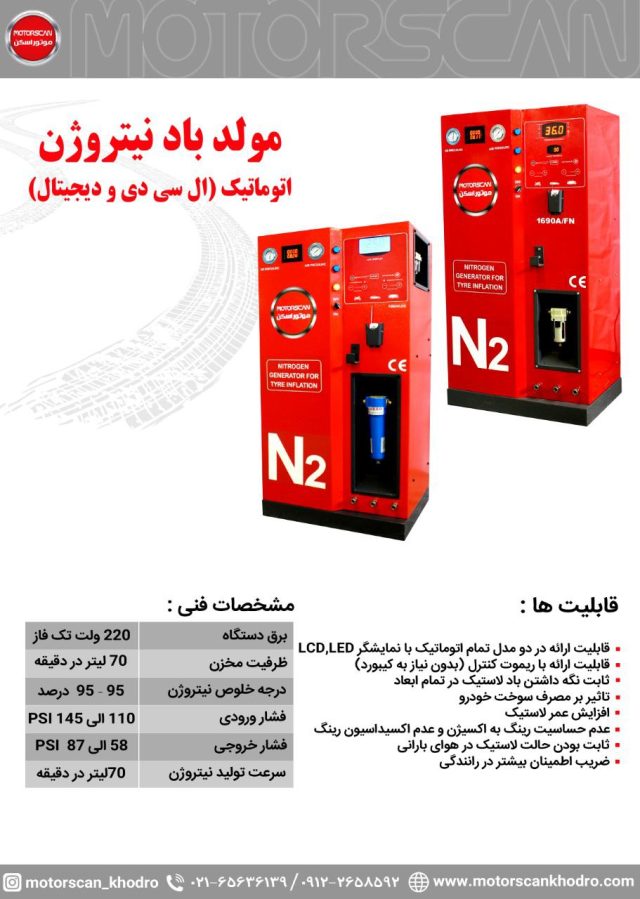 An advertisement for a nitrogen generator designed for tyre inflation, manufactured by Motorscan. The ad showcases two images of the machine, which is red and marked with "N2" and "Nitrogen Generator for Tyre Inflation." The generator has multiple buttons, display screens, and compartments for operation. Text in Persian outlines the machine's technical specifications, including power usage, tank capacity, nitrogen purity levels, input/output pressure range, and production speed. Additional capabilities mentioned include automatic functionality, LCD/LED display options, remote control compatibility, improved fuel efficiency, resistance to oxidation, performance stability in rainy weather, and enhanced driving safety. Contact details for the company, including phone numbers and a website, are provided at the bottom.