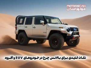 خودرو SUV در حال رانندگی در مسیر آفرود با چرخ‌های بالانس شده