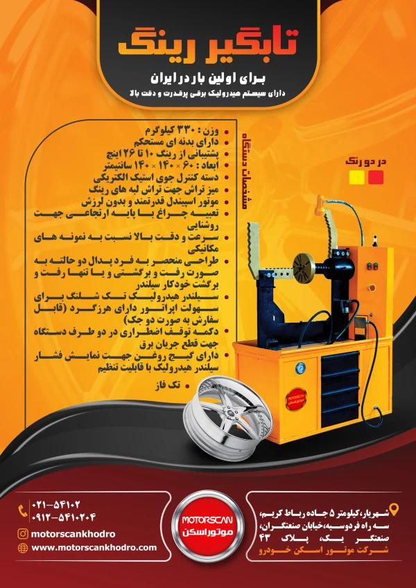 An advertisement in Persian showcasing the 'تابگیر رینگ' (Tabgir Ring) machine, designed for straightening rims. The image features the machine prominently on the right, with a rim displayed below. The background is a striking combination of orange and black, with key product specifications detailed in orange and white text. The ad highlights features such as hydraulic precision, joystick controls, a powerful vibration-free motor, and emergency stop buttons. It also includes contact information and an address for the company, 'موتور اسکن خودرو' (Motor Scan Khodro), which manufactures the device