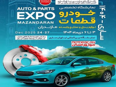 پوستر نمایشگاه تخصصی خودرو، قطعات یدکی و تجهیزات تعمیرگاهی در ساری