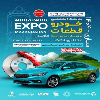 پوستر نمایشگاه تخصصی خودرو، قطعات یدکی و تجهیزات تعمیرگاهی در ساری