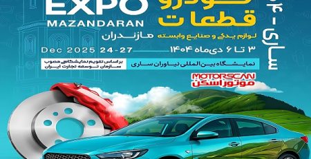 پوستر نمایشگاه تخصصی خودرو، قطعات یدکی و تجهیزات تعمیرگاهی در ساری