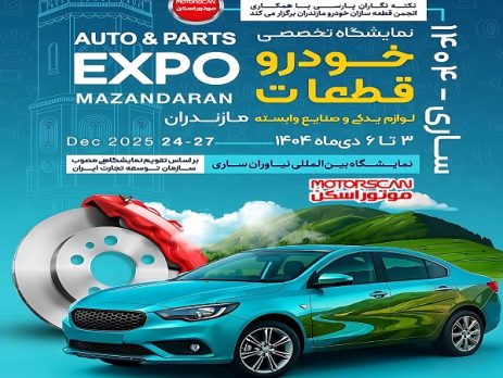 پوستر نمایشگاه تخصصی خودرو، قطعات یدکی و تجهیزات تعمیرگاهی در ساری