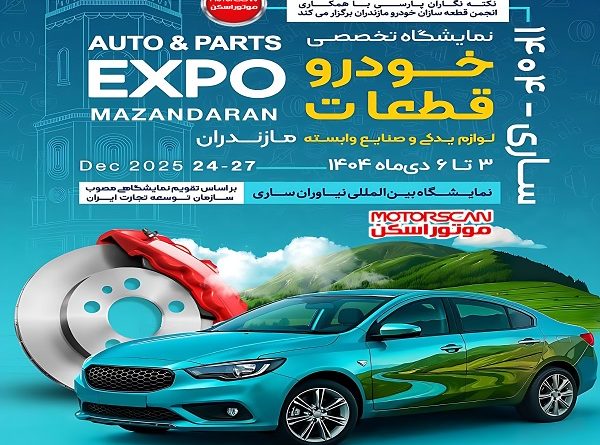 پوستر نمایشگاه تخصصی خودرو، قطعات یدکی و تجهیزات تعمیرگاهی در ساری