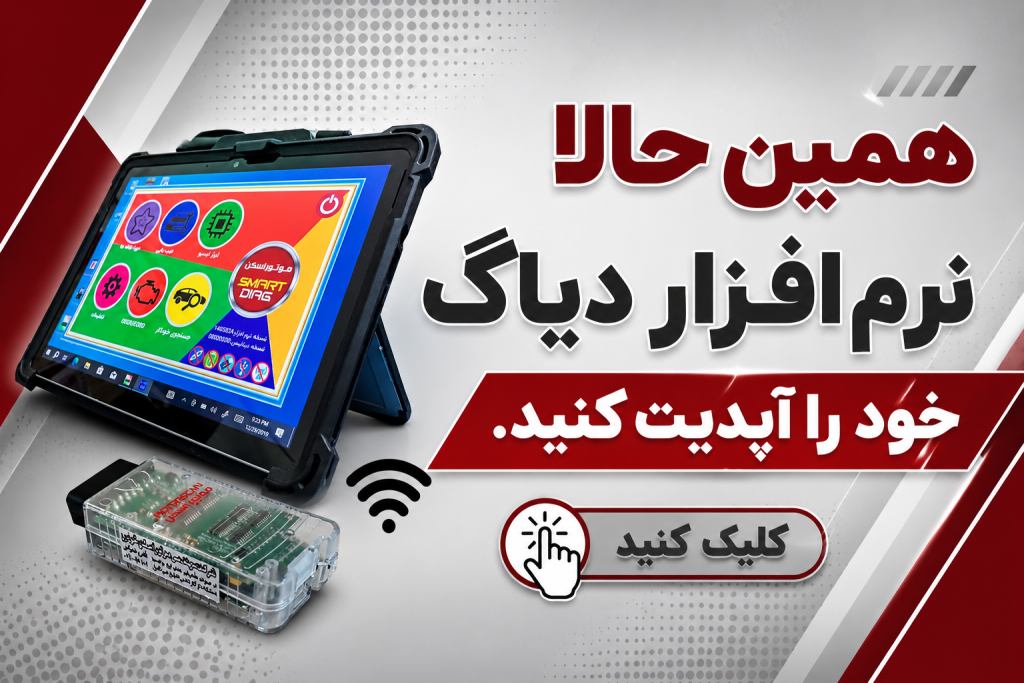 آپدیت دستگاه دیاگ موتور اسکن