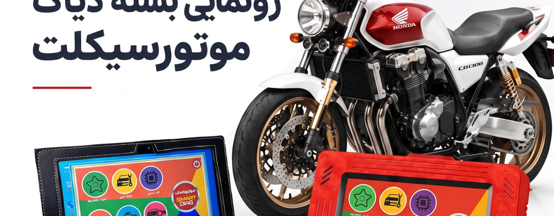 دیاگ موتور موتور اسکن خودرو