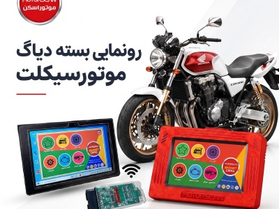 دیاگ موتور موتور اسکن خودرو