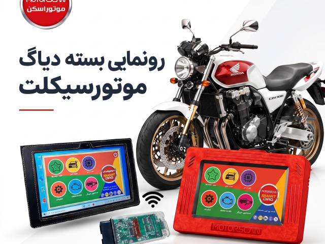 دیاگ موتور موتور اسکن خودرو