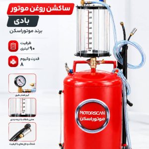 ساکشن روغن بادی 90 لیتری موتور اسکن - تصویر 4